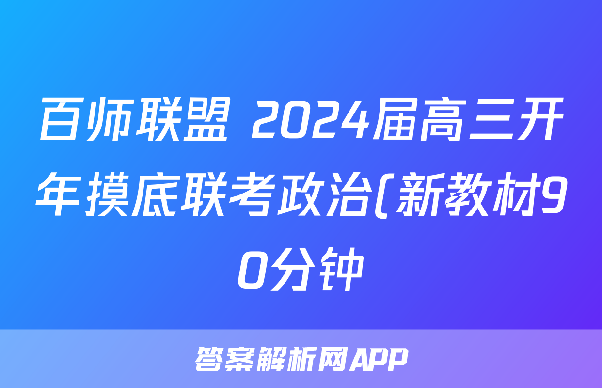 百师联盟 2024届高三开年摸底联考政治(新教材90分钟)答案